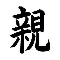 理念の柱　親切丁寧の文字の直筆「親」