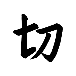 理念の柱　親切丁寧の文字の直筆「切」