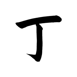 理念の柱　親切丁寧の文字の直筆「丁」