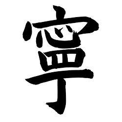 理念の柱　親切丁寧の文字の直筆「寧」